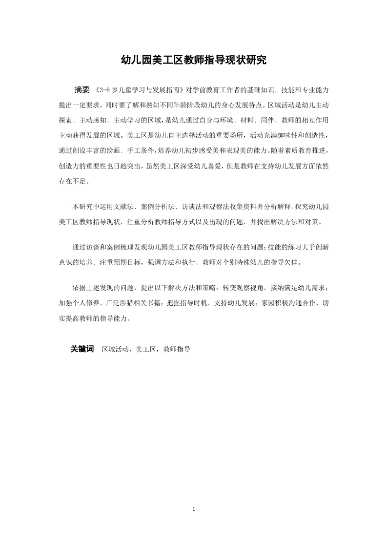 《幼儿园美工区教师指导现状研究》-知知文库