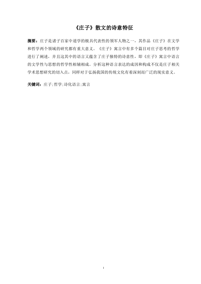 《庄子》散文的诗意特征-知知文库