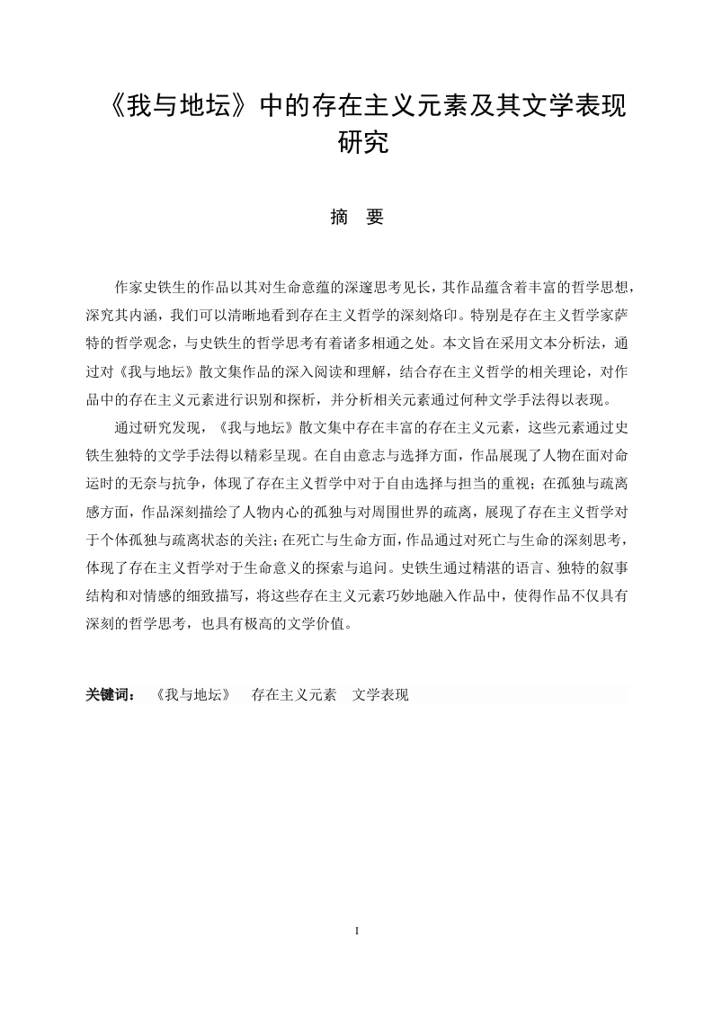 《我与地坛》中的存在主义元素及其文学表现研究-知知文库
