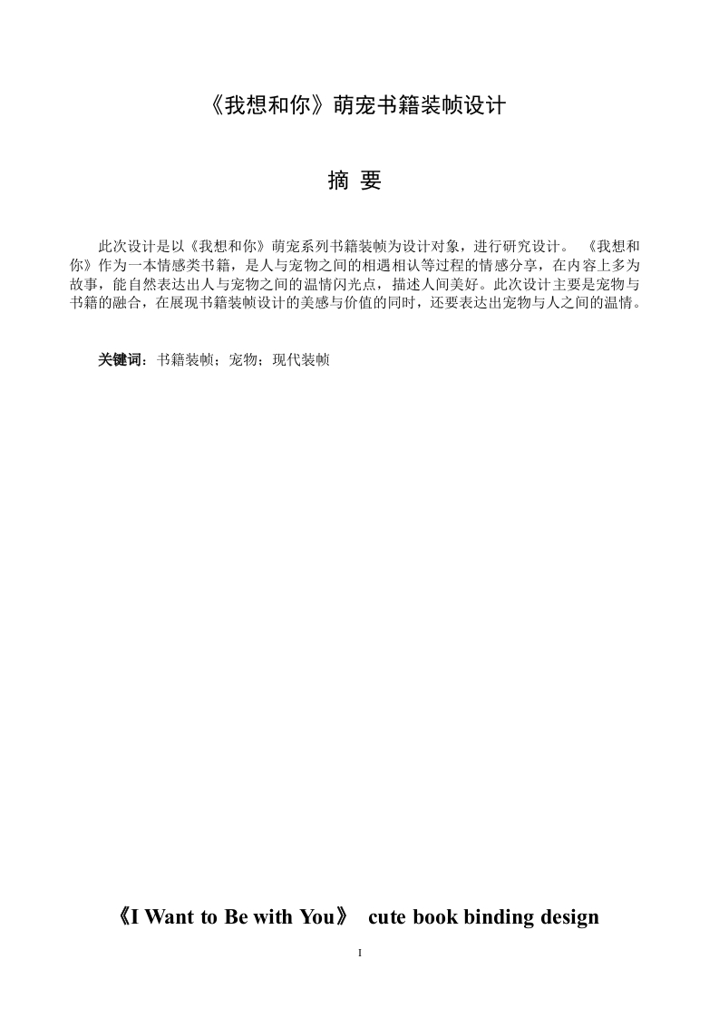 《我想和你》萌宠书籍装帧设计-知知文库