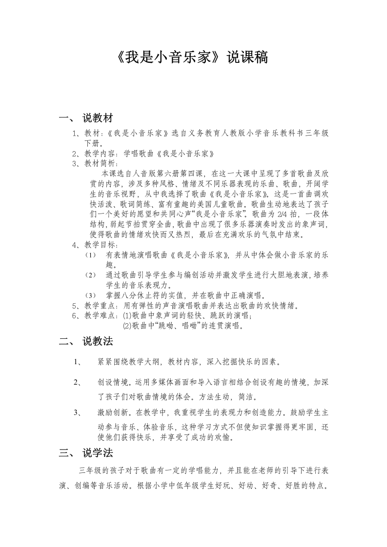 《我是小音乐家》说课稿-知知文库