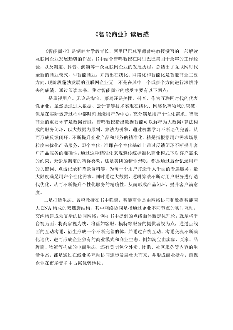 《智能商业》读后感-知知文库