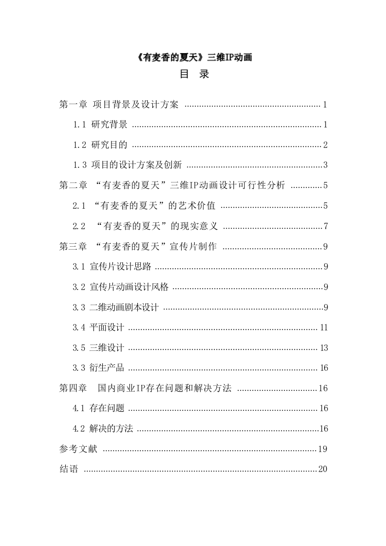《有麦香的夏天》三维IP动画-知知文库