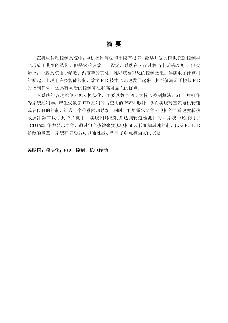 《机电传动控制》模块化实验装置设计-知知文库
