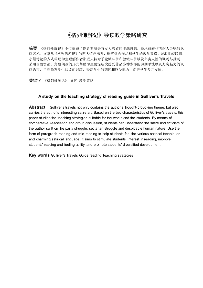 《格列佛游记》导读教学策略研究-知知文库
