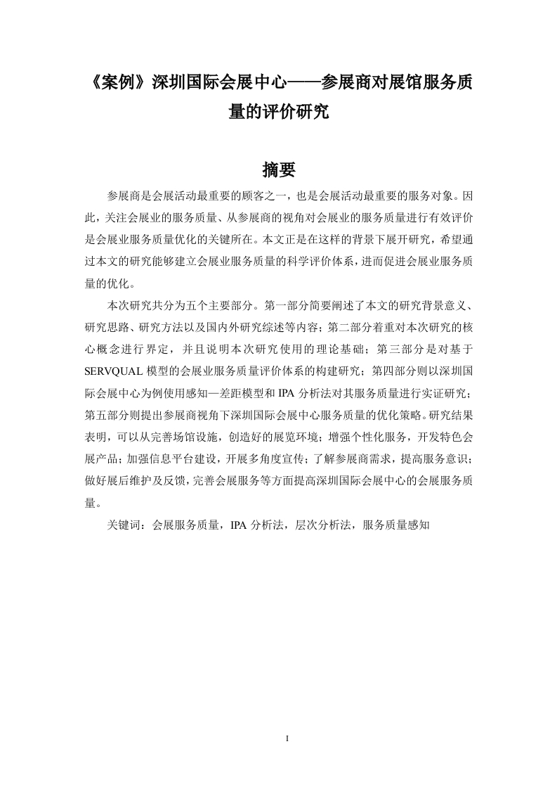 《案例》深圳国际会展中心——参展商对展馆服务质量的评价研究-知知文库