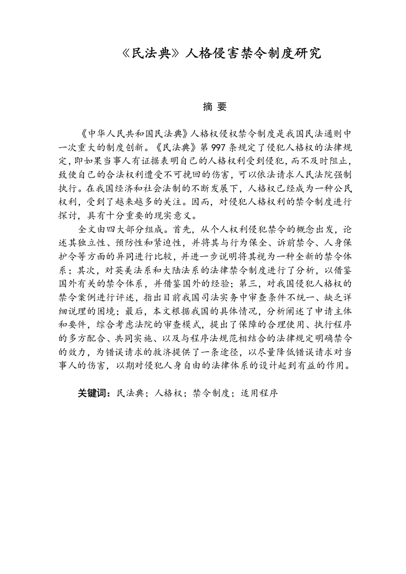 《民法典》人格侵害禁令制度研究-知知文库