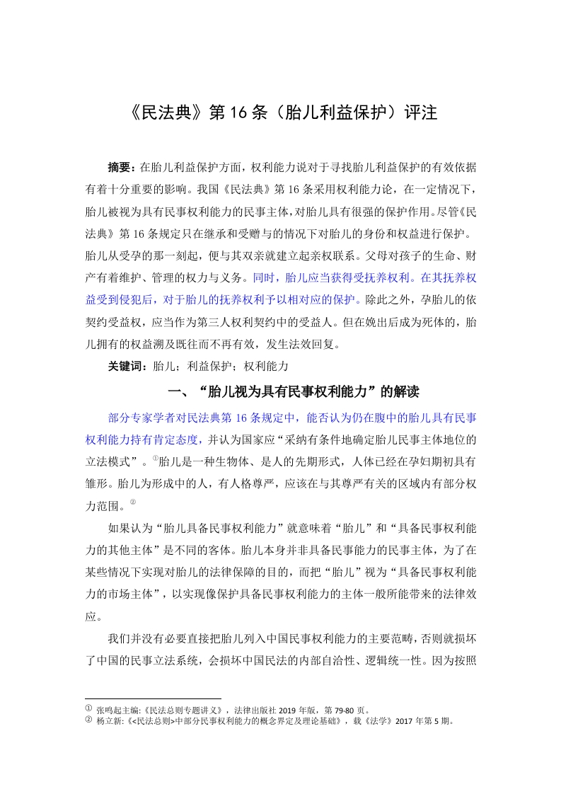 《民法典》第16条（胎儿利益保护）评注-知知文库