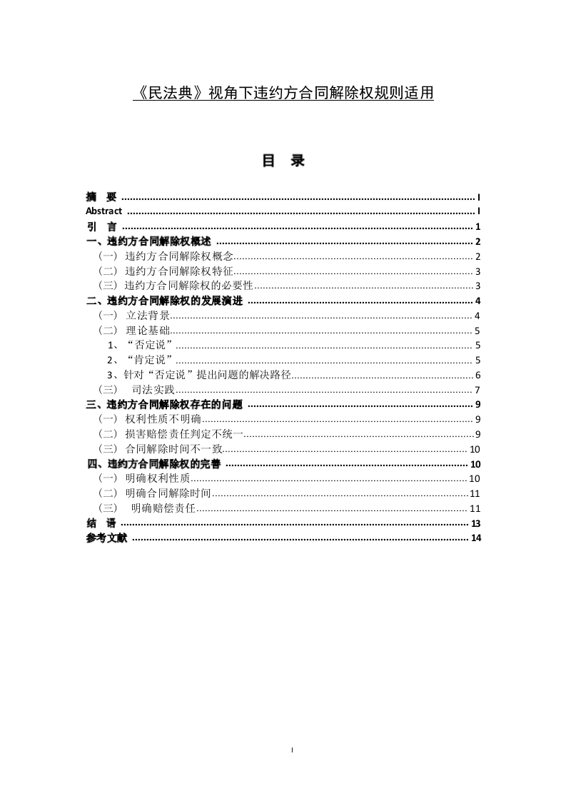 《民法典》视角下违约方合同解除权规则适用-知知文库