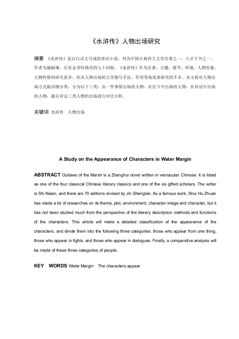 《水浒传》人物出场研究-知知文库