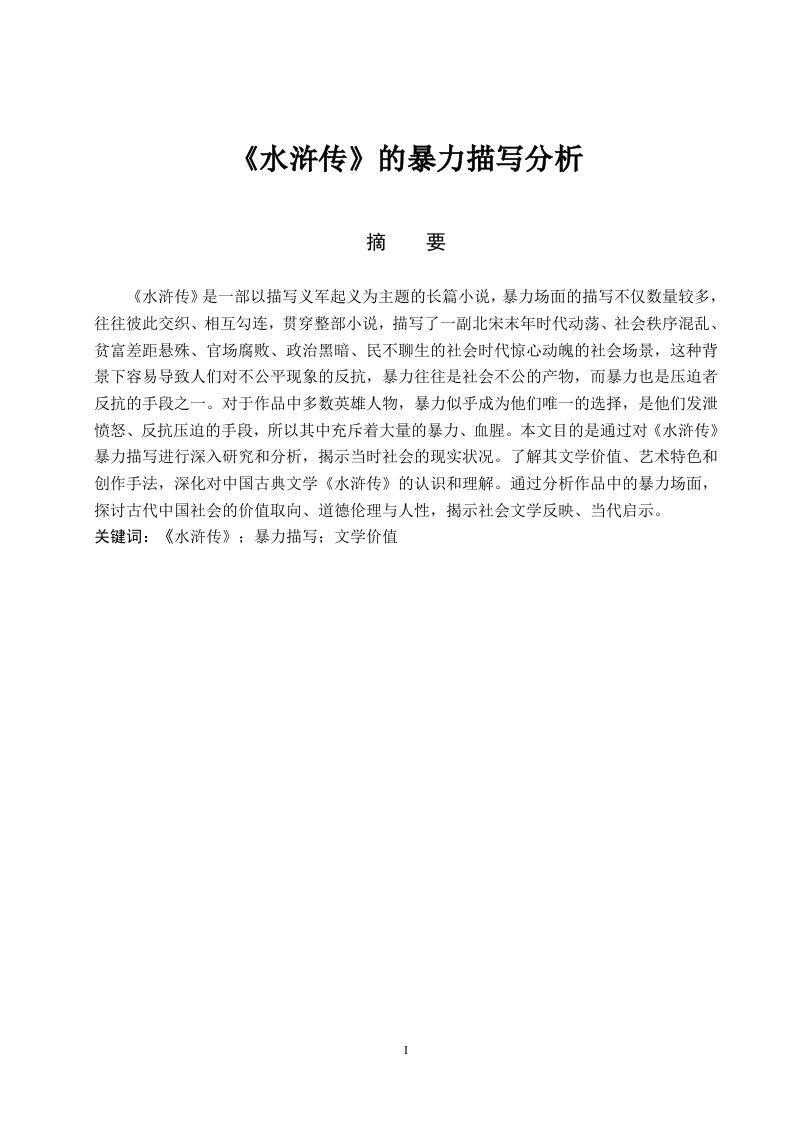 《水浒传》的暴力描写分析-知知文库