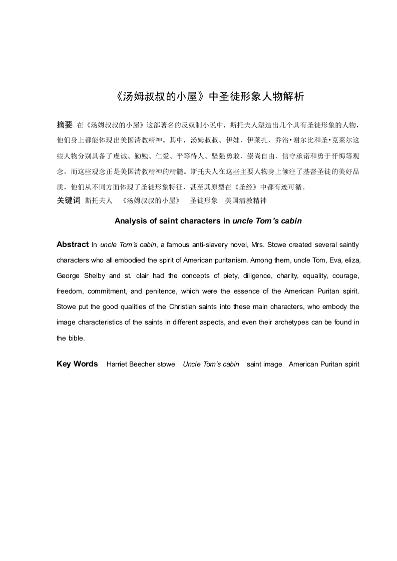 《汤姆叔叔的小屋》中圣徒形象人物解析-知知文库