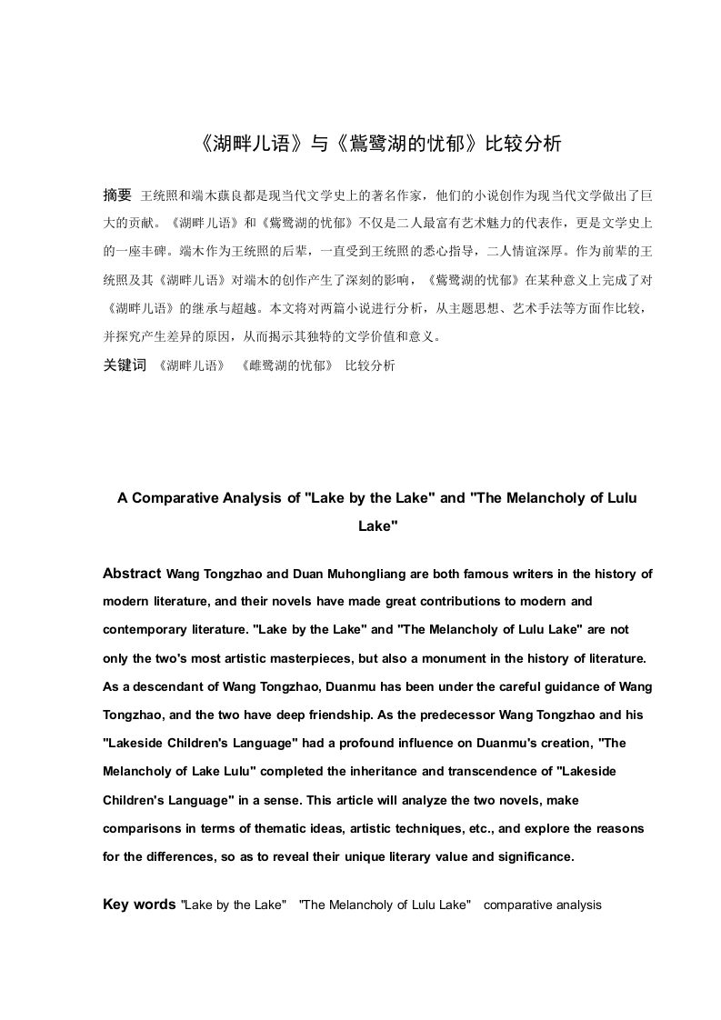 《湖畔儿语》与《鴜鹭湖的忧郁》比较分析-知知文库