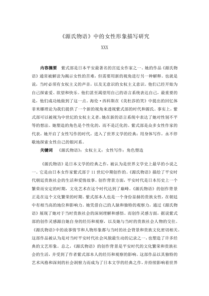 《源氏物语》中的女性形象描写研究-知知文库