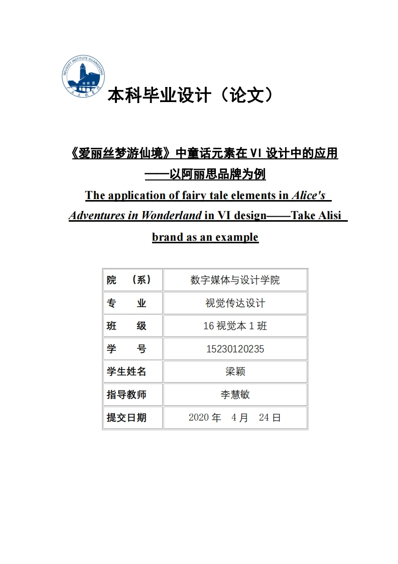 《爱丽丝梦游仙境》中童话元素在VI设计中的应用——以阿丽思品牌为例-知知文库