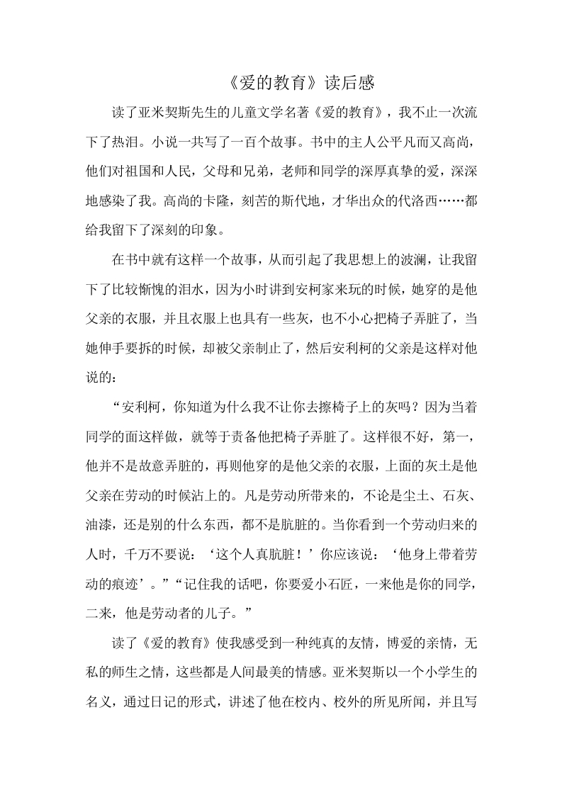 《爱的教育》读后感-知知文库
