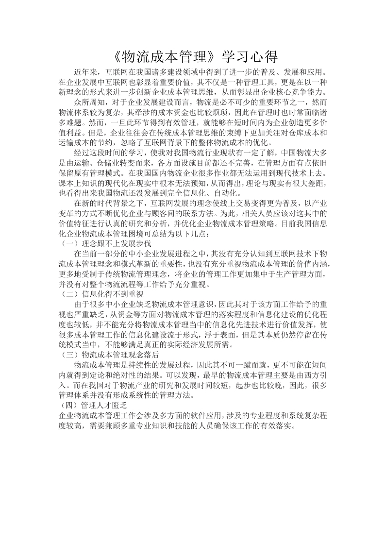 《物流成本管理》学习心得-知知文库