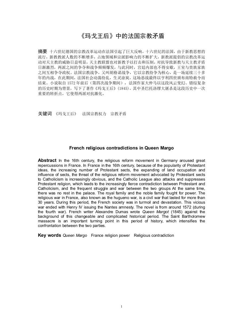 《玛戈王后》中的法国宗教矛盾-知知文库