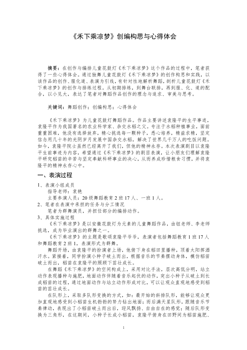 《禾下乘凉梦》创编构思与心得体会-知知文库