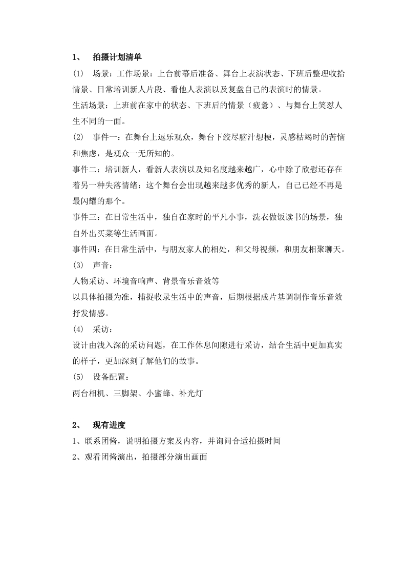 《笑怼人生》拍摄计划-知知文库