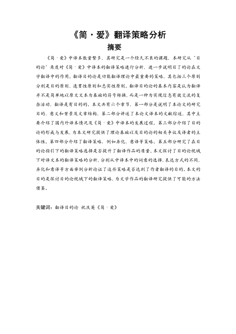 《简·爱》翻译策略分析-知知文库