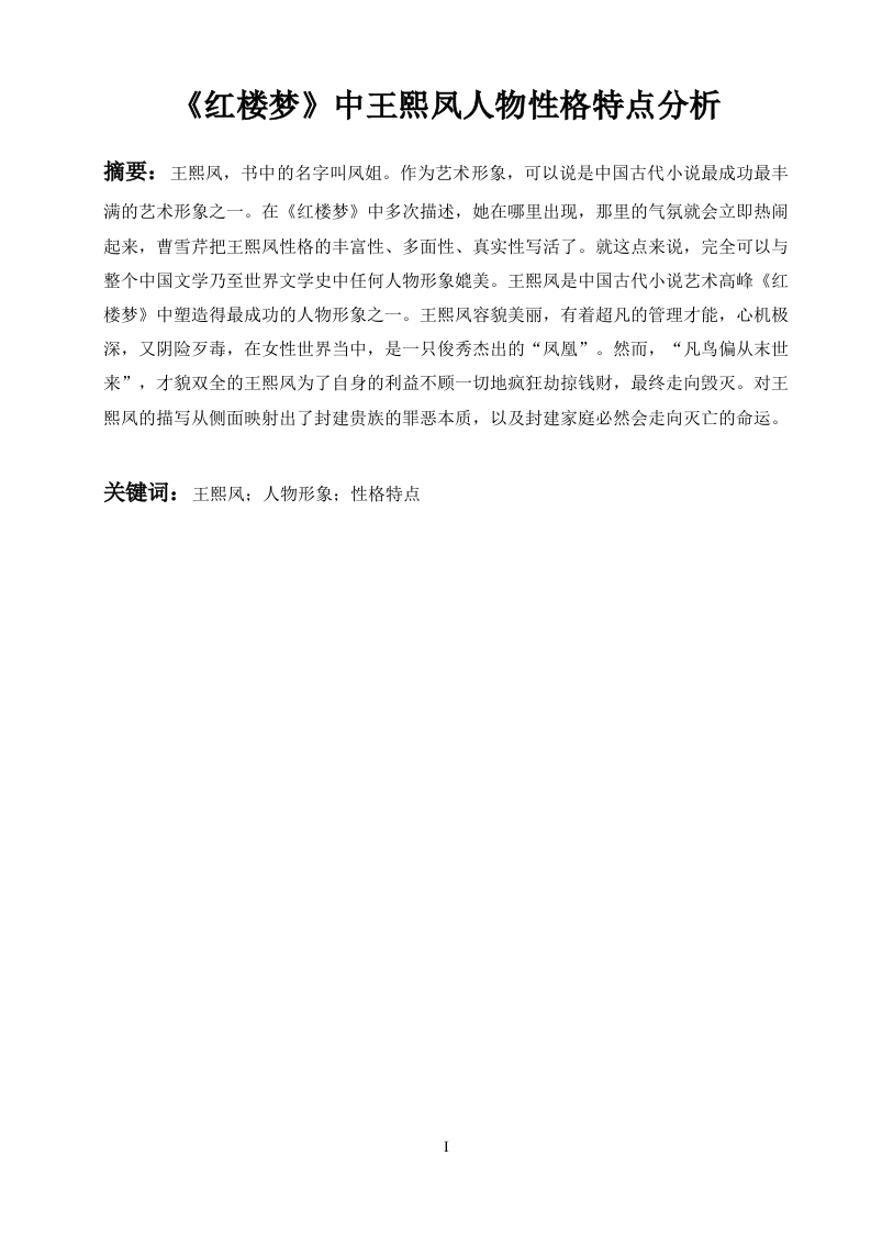 《红楼梦》中王熙凤人物性格特点分析-知知文库