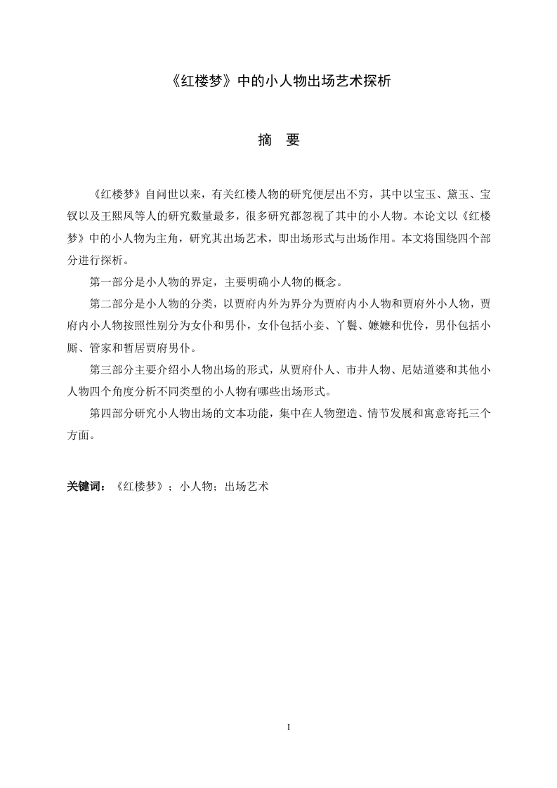 《红楼梦》中的小人物出场艺术探析-知知文库