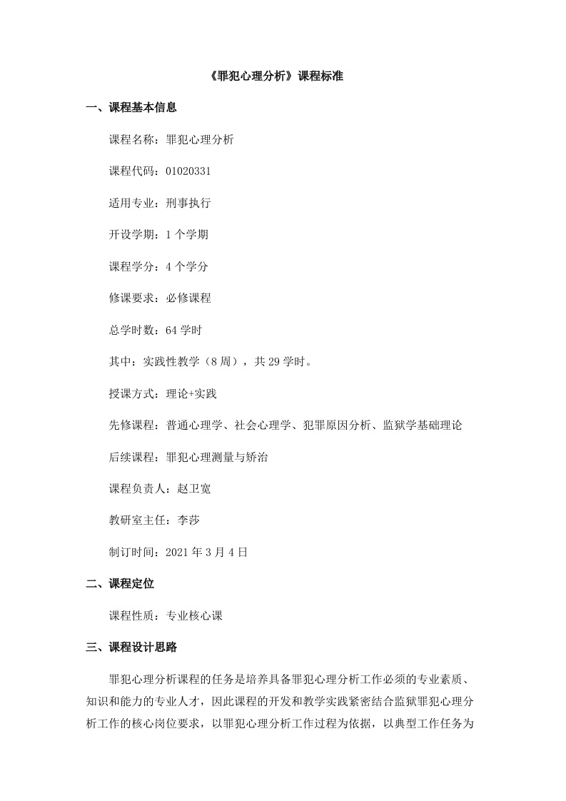 《罪犯心理分析》课程标准-知知文库