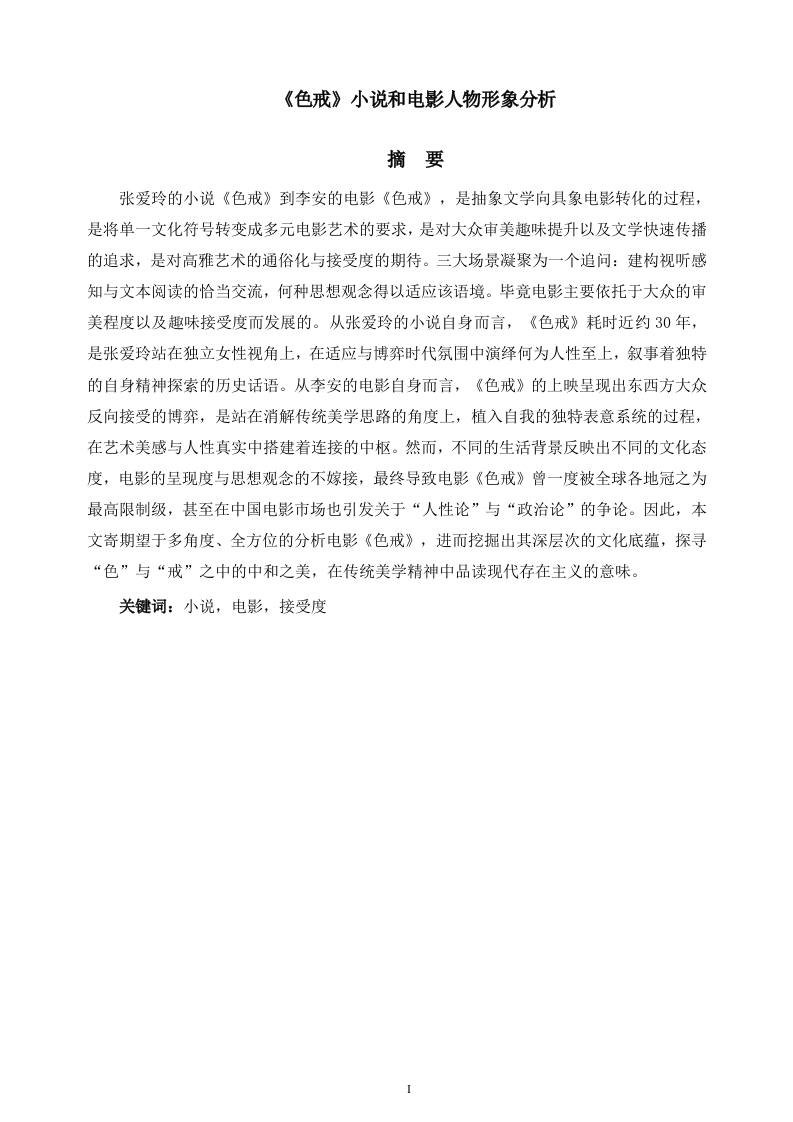 《色戒》小说和电影人物形象分析-知知文库