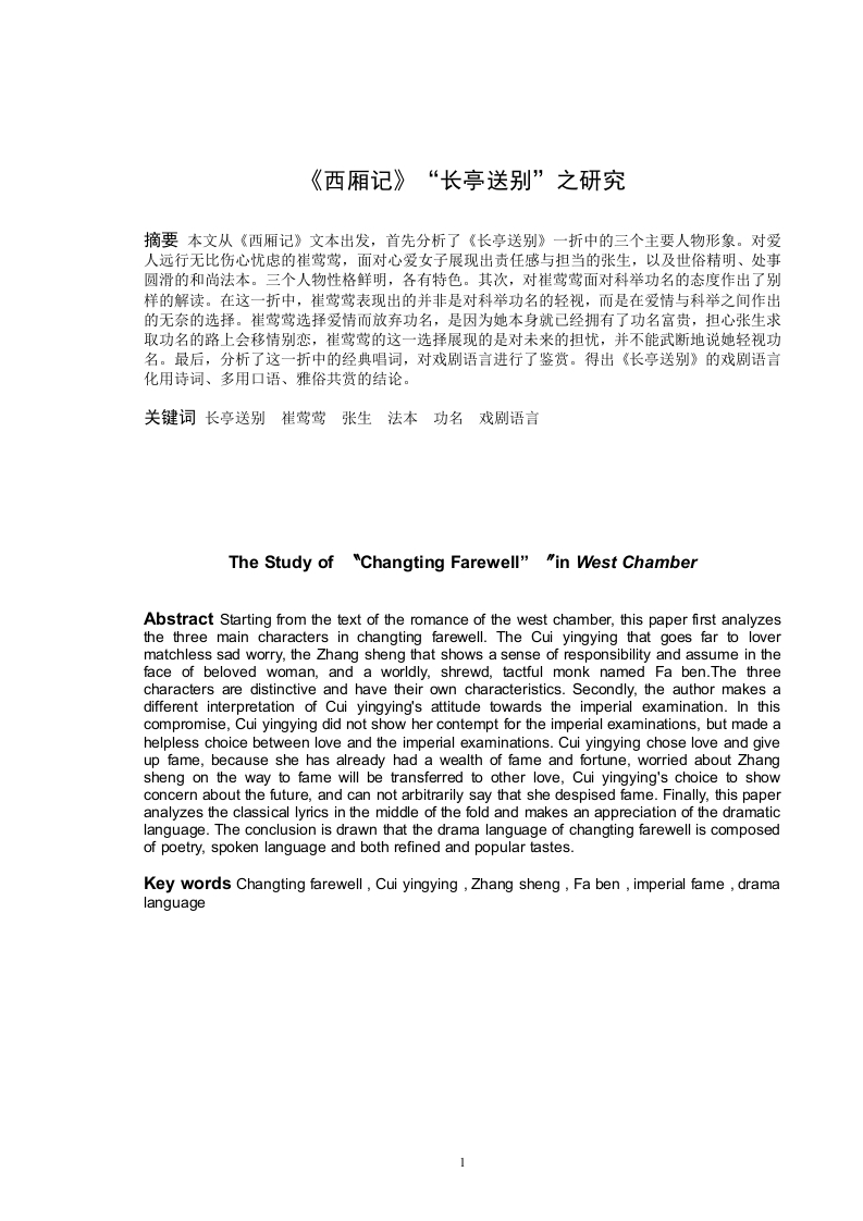 《西厢记》“长亭送别”之研究-知知文库