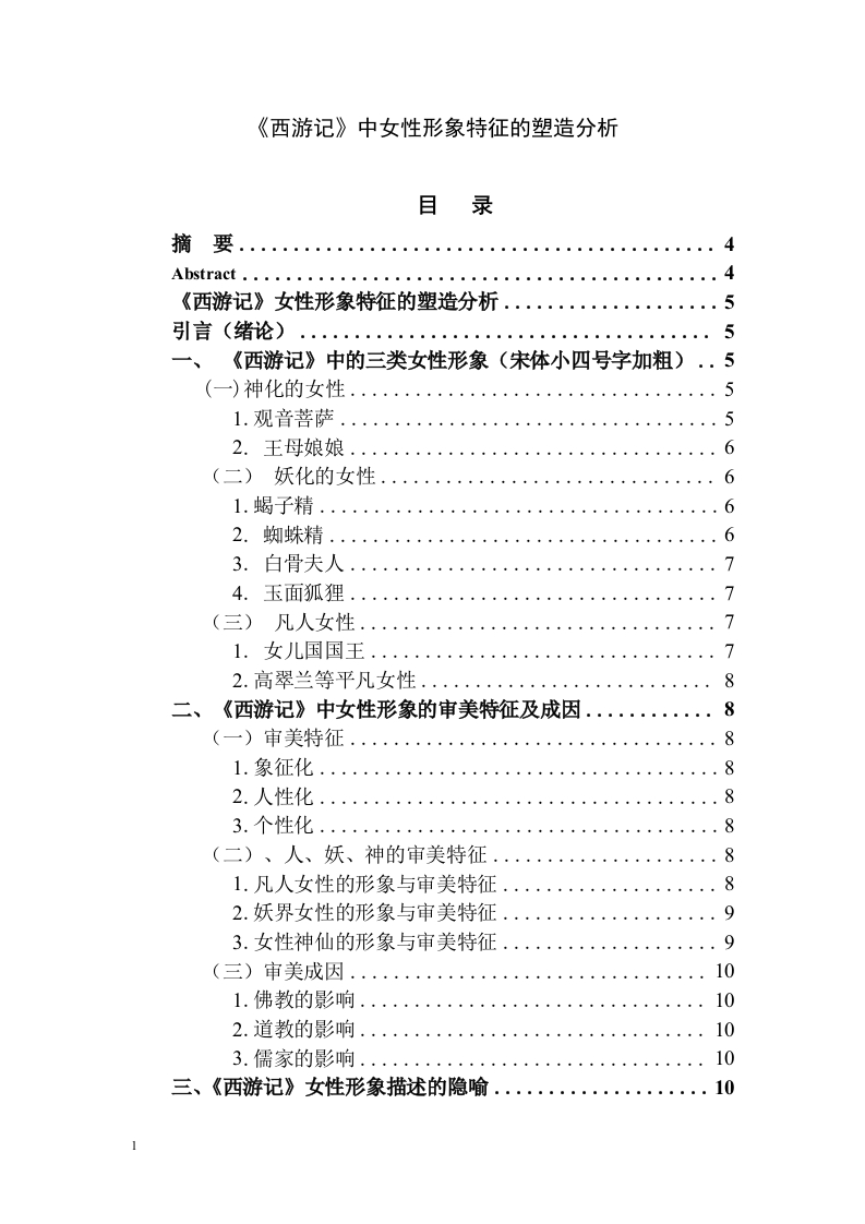 《西游记》中女性形象特征的塑造分析-知知文库