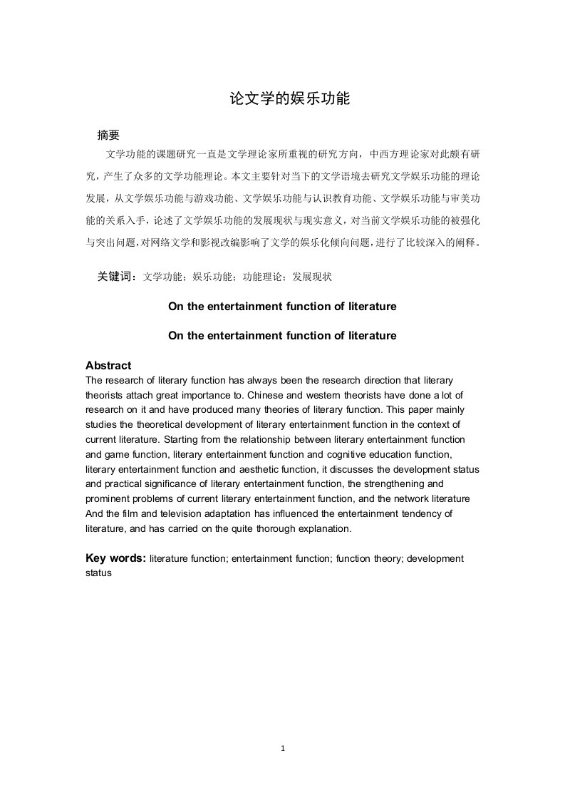 《论文学的娱乐功能》-知知文库