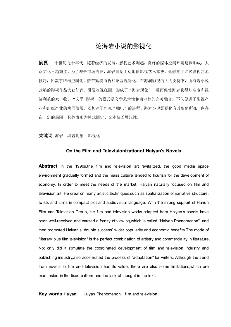 《论海岩小说的影视化》-知知文库