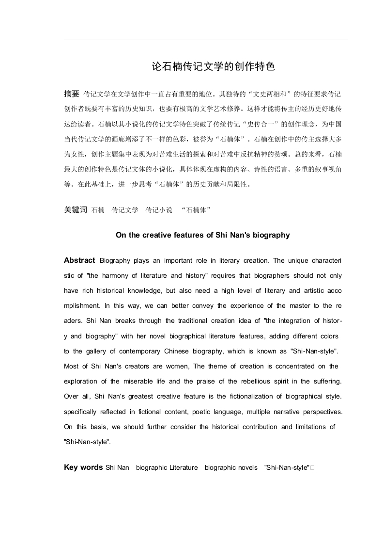 《论石楠传记文学的创作特色》-知知文库