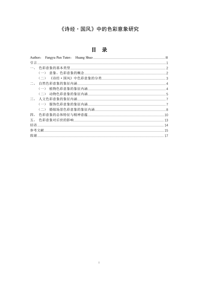 《诗经·国风》中的色彩意象研究-知知文库