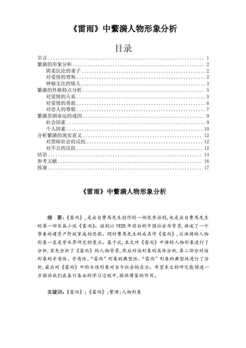 《雷雨》中蘩漪人物形象分析-知知文库