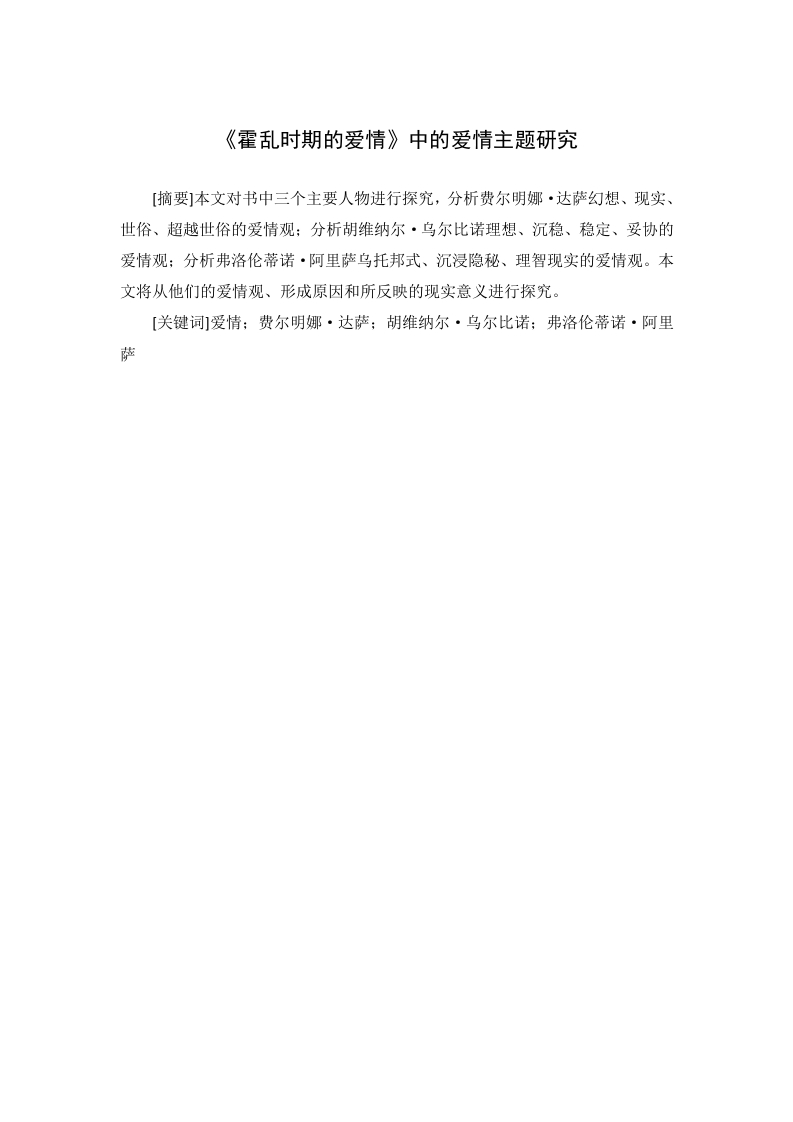 《霍乱时期的爱情》中的爱情主题研究-知知文库