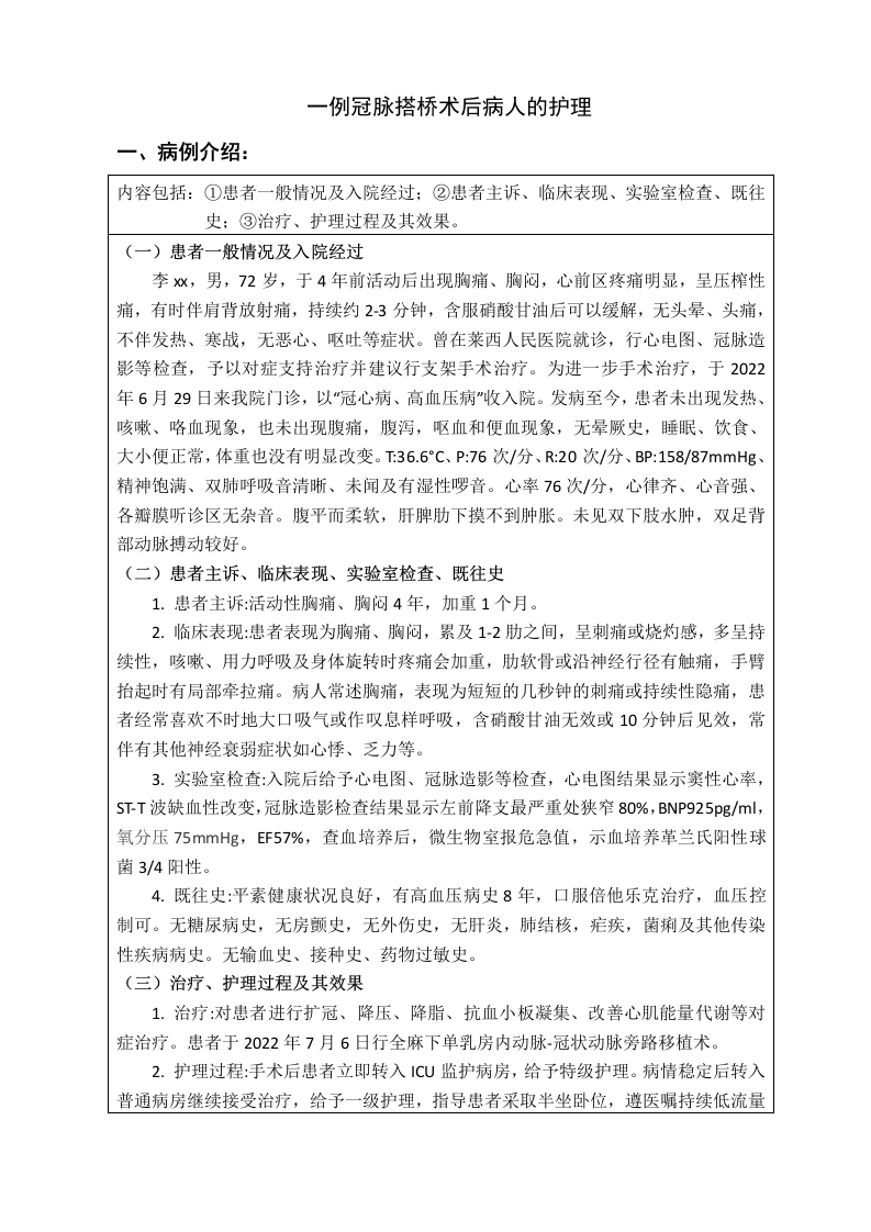 一例冠脉搭桥术后病人的护理-知知文库