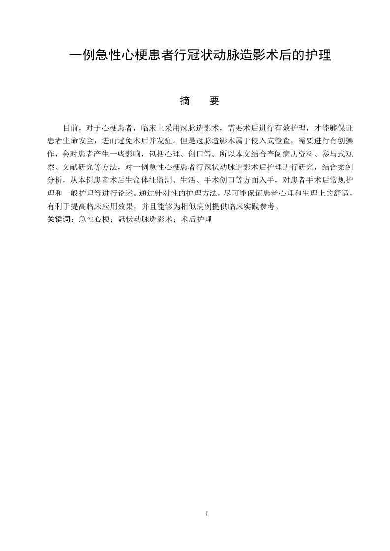 一例急性心梗患者行冠状动脉造影术后的护理-知知文库
