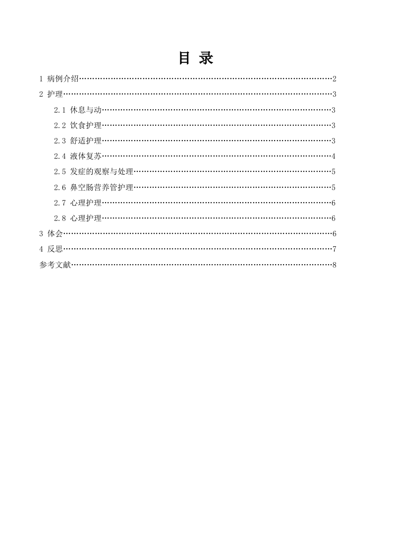 一例重症急性胰腺炎患者的护理体会-知知文库