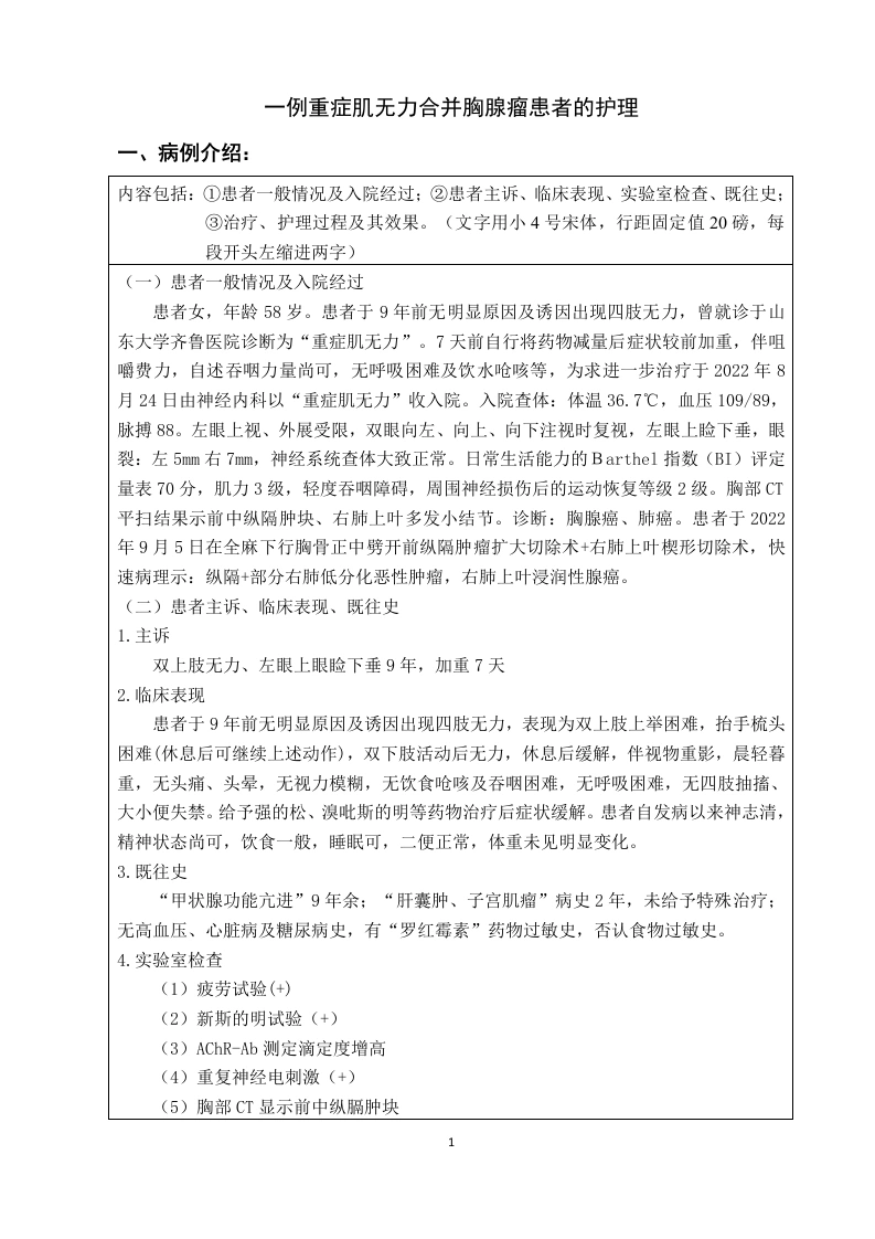 一例重症肌无力合并胸腺瘤患者的护理-知知文库