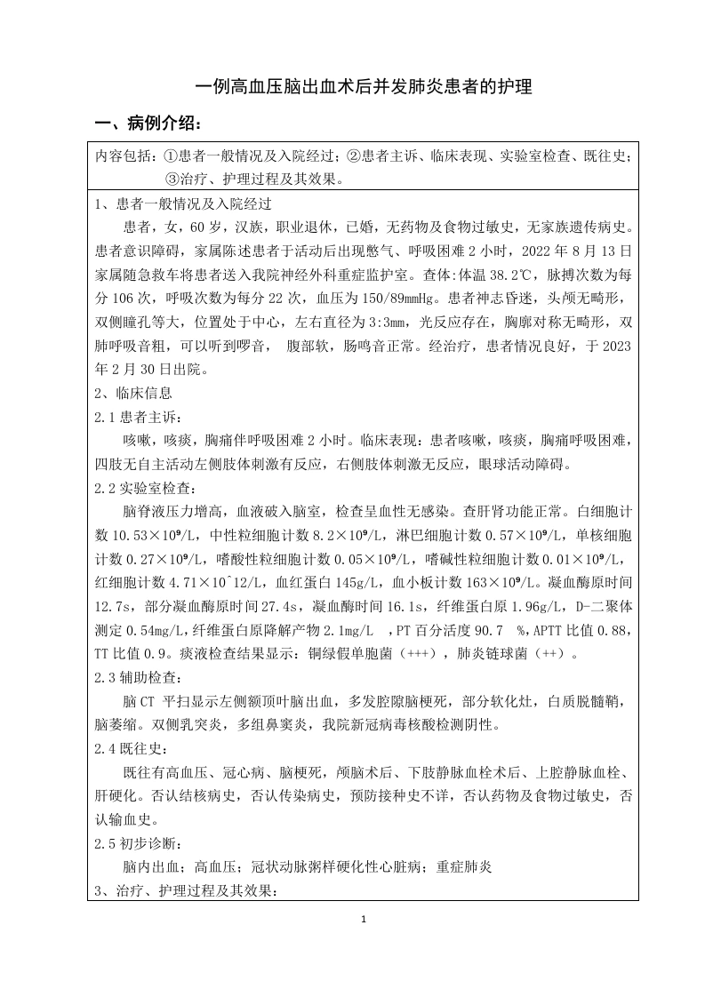 一例高血压脑出血术后并发肺炎患者的护理-知知文库