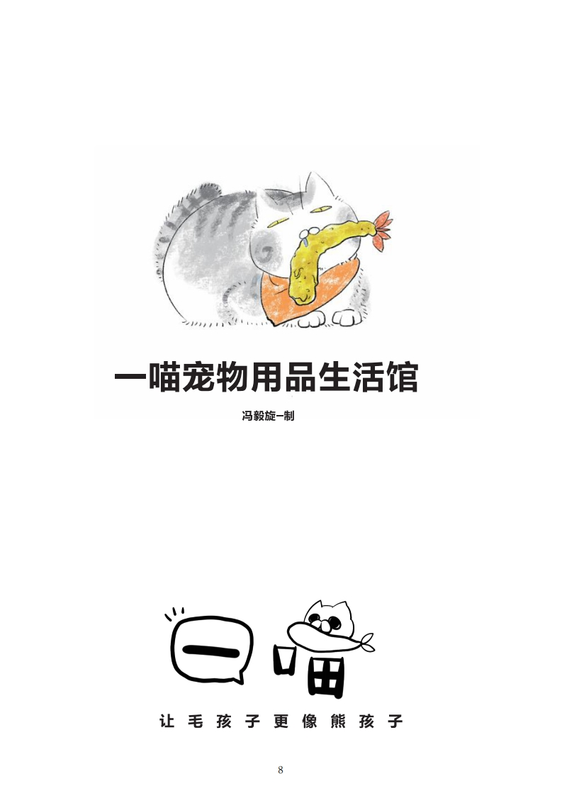 一喵宠物食品品牌视觉形象设计-知知文库
