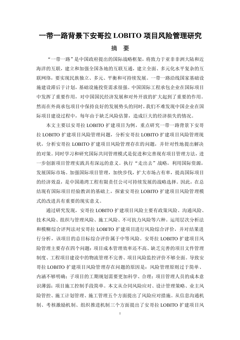 一带一路背景下安哥拉LOBITO项目风险管理研究-知知文库
