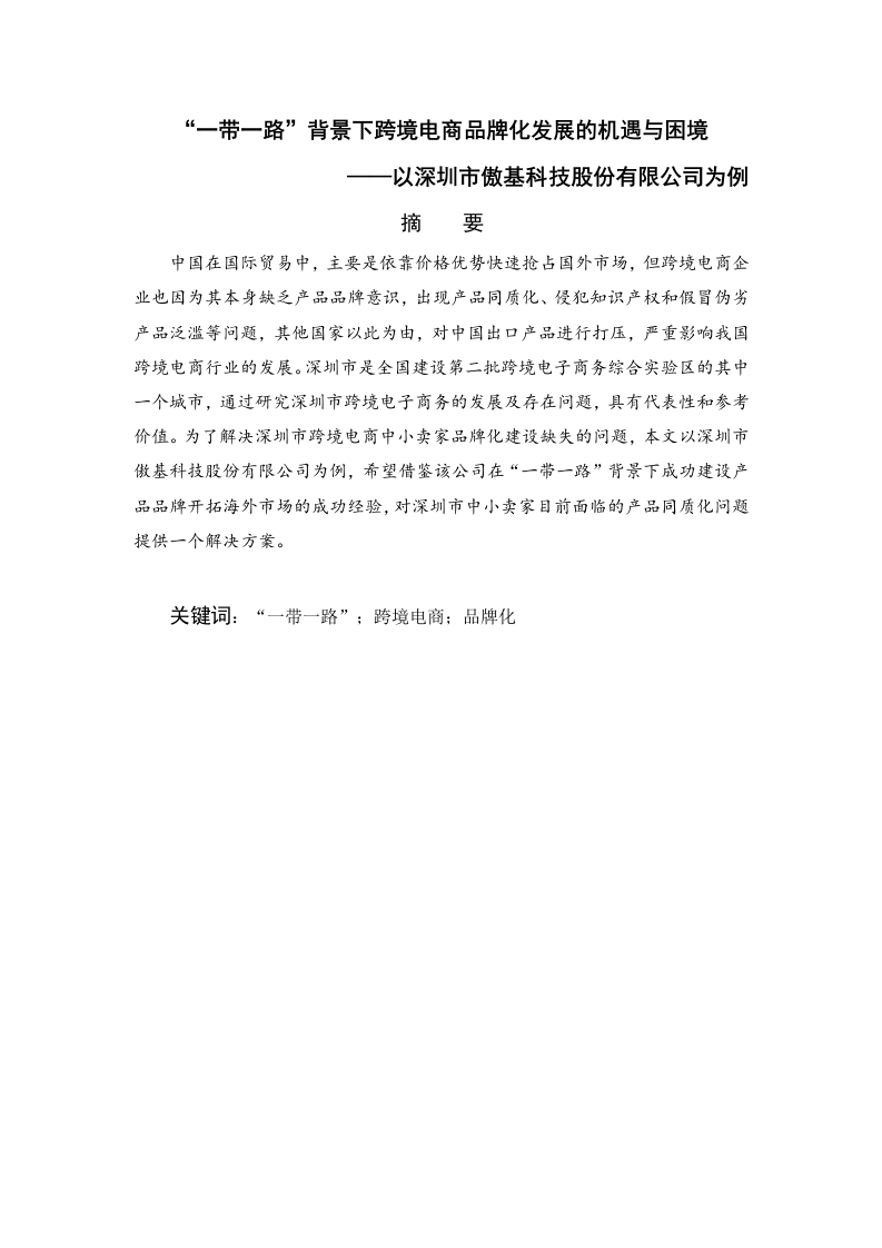 一带一路背景下跨境电商品牌化发展的机遇与困境——以深圳市傲基科技股份有限公司为例-知知文库