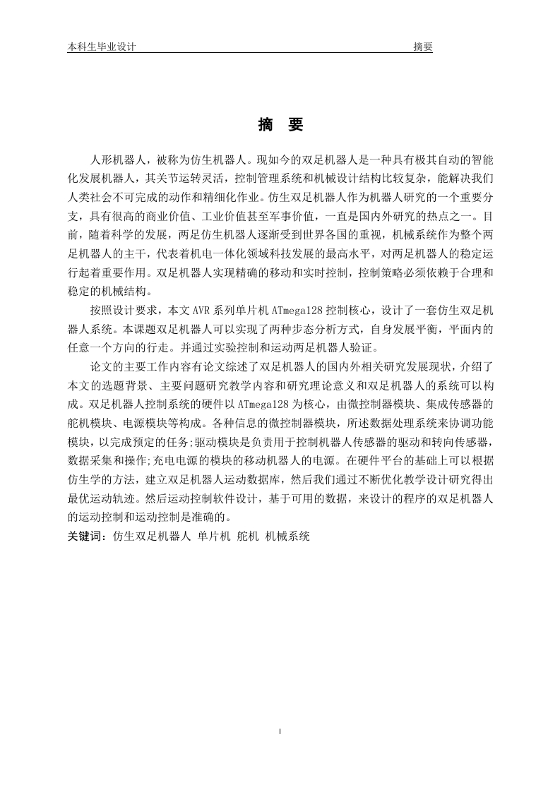 一种仿生双足机器人系统设计-知知文库
