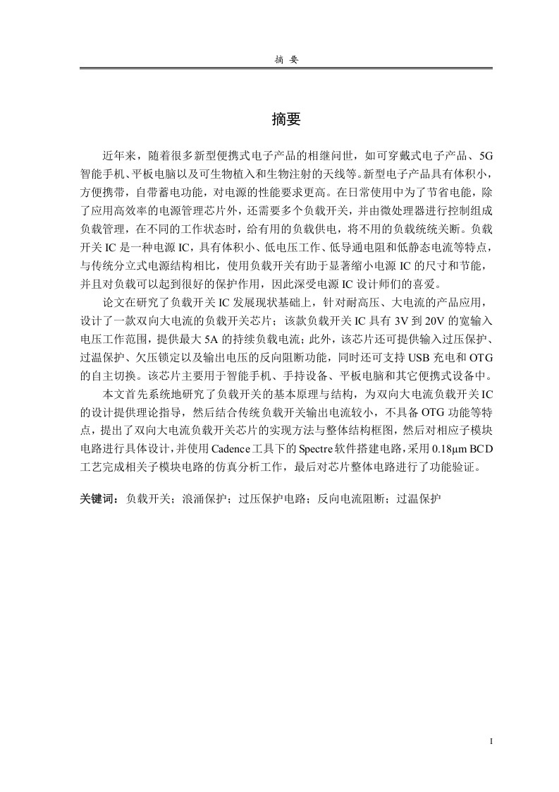 一种双向大电流负载开关芯片的设计-知知文库