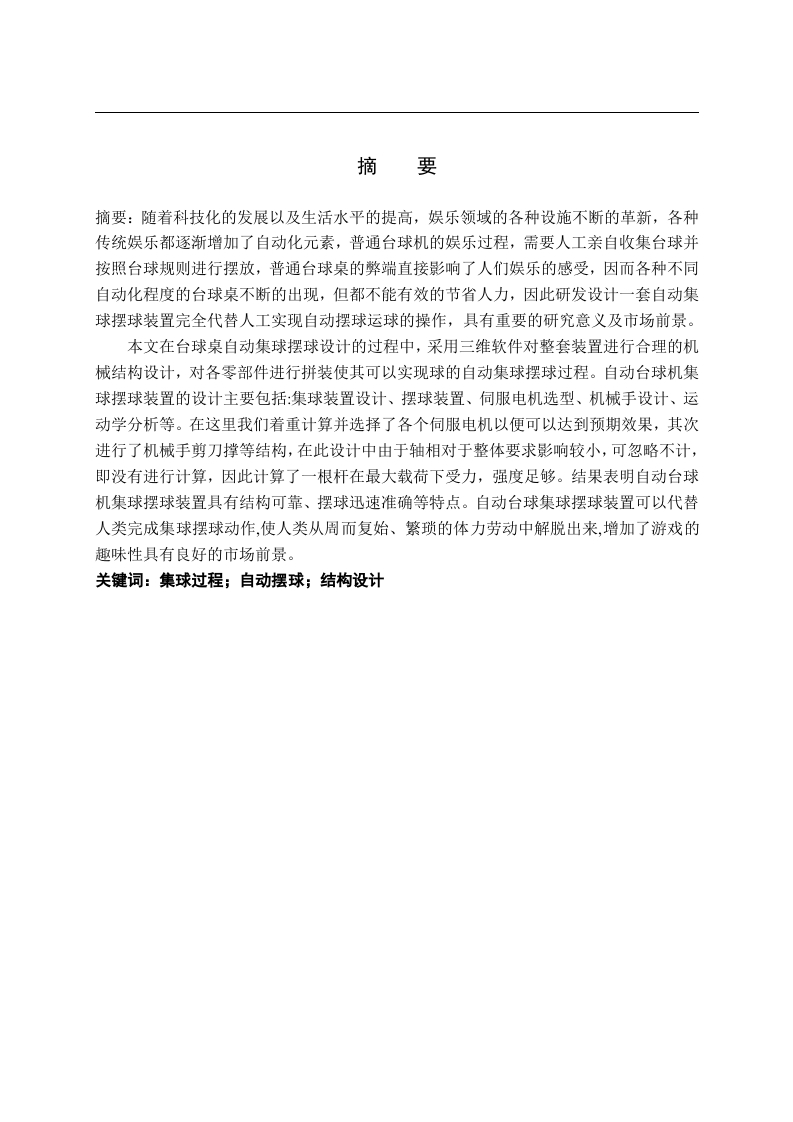 一种台球桌自动摆球集球装置的结构设计-知知文库