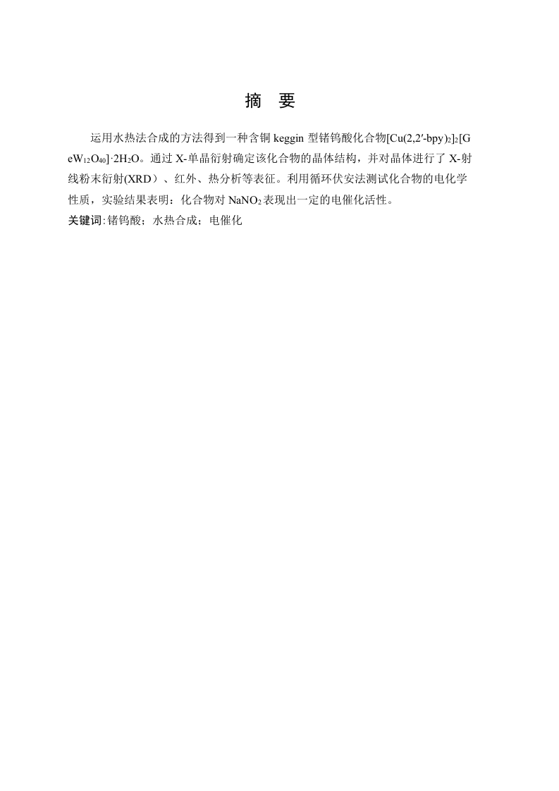 一种含铜keggin型锗钨酸化合物的合成、结构及其性能研究-知知文库