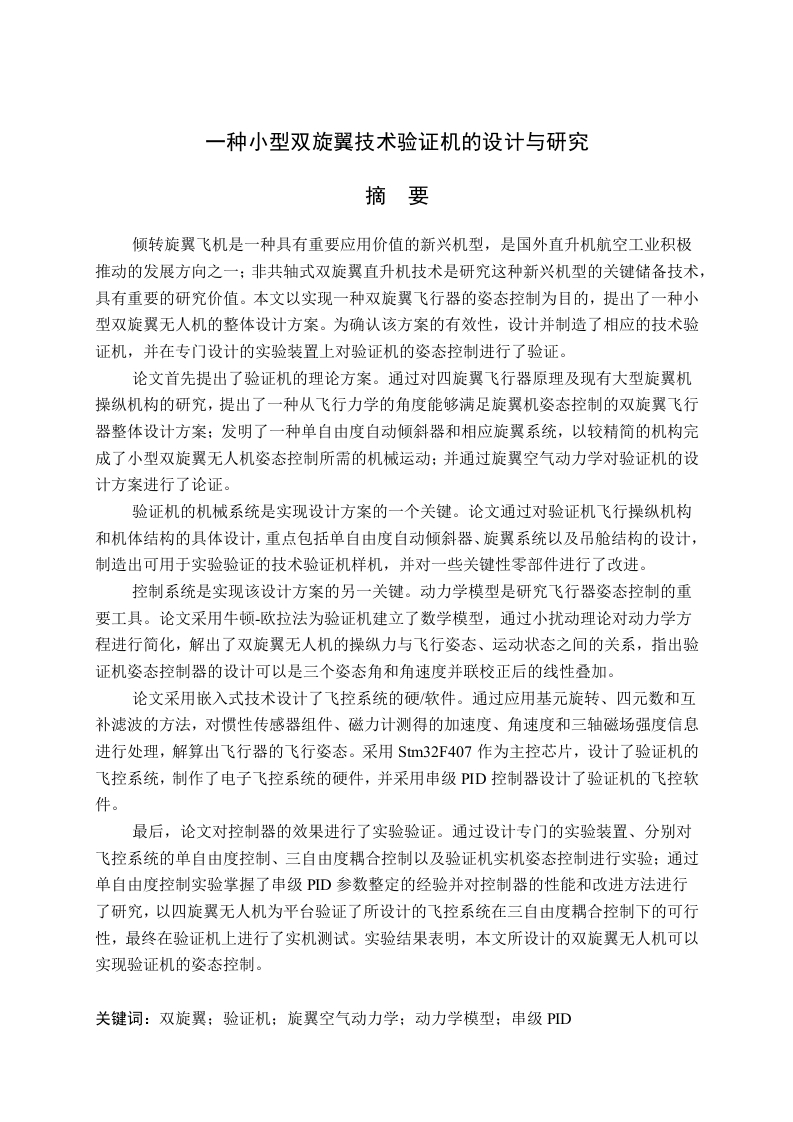 一种小型双旋翼技术验证机的设计与研究-知知文库